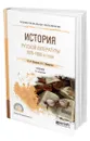 История русской литературы. 1870-1890-е годы - Минералов Юрий Иванович