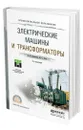 Электрические машины и трансформаторы - Игнатович Виктор Михайлович