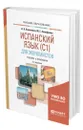 Испанский язык для экономистов (C1) - Коваленко Лариса Валентиновна