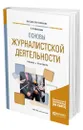 Основы журналистской деятельности - Ильченко Сергей Николаевич