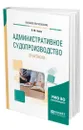 Административное судопроизводство. Практикум - Зуева Людмила Юрьевна