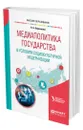 Медиаполитика государства в условиях социокультурной модернизации - Кириллова Наталья Борисовна