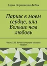 Париж в моем сердце, или Больше чем любовь - Елена Чернявская-Бобух