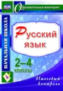 Русский язык. 2-4 классы. Итоговый контроль - Болотова Е. А.