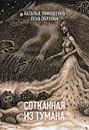Сотканная из тумана  -  Тимошенко Наталья Васильевна, Обухова Елена Александровна 