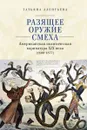 Разящее оружие смеха. Американская политическая карикатура ХIХ века (1800-1877) - Алентьева Т.