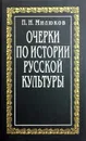 Очерки по истории русской культуры - П. Н. Милюков