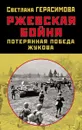 Ржевская бойня. Потерянная победа Жукова - Герасимова С.А,