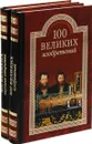 100 великих изобретателей. 100 великих научных открытий (комплект из 2 книг) - К.В. Рыжов, Д.К. Самин