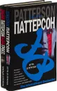 Джеймс Паттерсон. Игра в прятки. Третья степень (комплект из 2 книг) - Джеймс Паттерсон