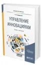 Управление инновациями - Спиридонова Екатерина Анатольевна