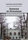 Записки из больницы - Наталья Коноплёва