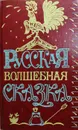 Русская волшебная сказка - Сост.: Корепова Клара Евгеньевна