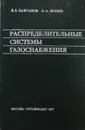 Распределительные системы газоснабжения - Баясанов Д.Б., Ионин А.А.