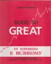 Good to Great. От хорошего к великому. Почему одни компании совершаю прорыв, а другие нет... - Джим Коллинз