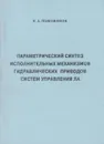 Параметрический синтез исполнительных механизмов гидравлических приводов систем управления ЛА - Полковников В.А.