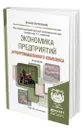 Экономика предприятий агропромышленного комплекса. Практикум - Ахметов Равиль Галимзянович