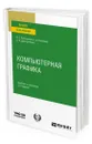 Компьютерная графика - Колошкина Инна Евгеньевна