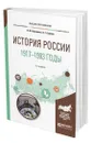 История России. 1917-1993 годы - Волошина Валентина Юрьевна