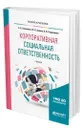 Корпоративная социальная ответственность - Завьялова Елена Борисовна