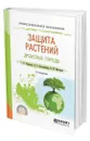 Защита растений. Древесные породы - Чебаненко Светлана Ивановна