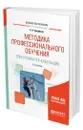 Методика профессионального обучения. Электромонтер-кабельщик - Бредихин Алексей Николаевич