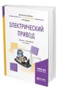 Электрический привод - Шичков Леонид Петрович