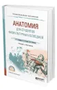 Анатомия для студентов физкультурных колледжей - Замараев Виктор Алексеевич