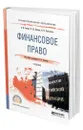 Финансовое право - Землин Александр Игоревич