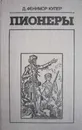 Пионеры - Д. Фенимор Купер
