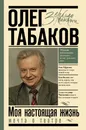 Мечта о театре: моя настоящая жизнь - Табаков Олег Павлович