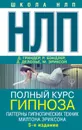 НЛП. Полный курс гипноза. Паттерны гипнотических техник Милтона Эриксона - Гриндер Джон, Делозье Джудит