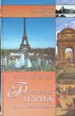 Блистательный Париж. История. Легенды. Предания - Елена Чекулаева