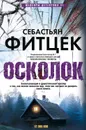 Осколок - Фитцек Себастьян