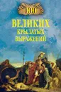 100 великих крылатых выражений - Волков Александр Викторович