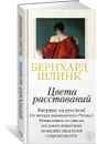 Цвета расставаний - Шлинк Бернхард