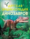 Детская энциклопедия динозавров - Тэплин С.