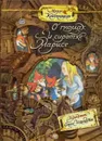 Мария Конопницкая: Палитра чудес. О гномах и сиротке Марысе - Мария Конопницкая