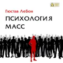 Психология масс - Лебон Гюстав