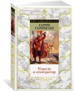 Король и император - Гаррисон Гарри