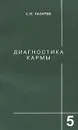Диагностика кармы. Книга 5. Ответы на вопросы и ответы - С. Н. Лазарев