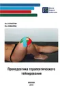 Пропедевтика терапевтического тейпирования - Субботин Ф.А., Ковалева М.А.