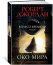 Колесо Времени. Книга 1. Око Мира - Джордан Роберт