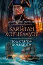 Капитан Хорнблауэр. Под стягом победным - Форестер Сесил Скотт