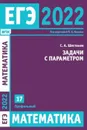 ЕГЭ 2022. Математика. Задачи с параметром. Задача 17 (профильный уровень). 17 - Шестаков С. А.