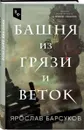Башня из грязи и веток - Барсуков Я.В.