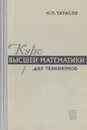 Курс высшей математики для техникумов - Н. П. Тарасов
