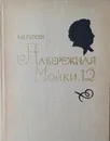 Набережная Мойки, 12 - А.И. Гессен