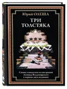 Три Толстяка. Редкие иллюстрации Владимирского. Иллюстрированное издание с закладкой-ляссе - Олеша Юрий