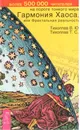 Гармония Хаоса, или Фрактальная реальность - Тихоплав Виталий Юрьевич, Тихоплав Татьяна Серафимовна